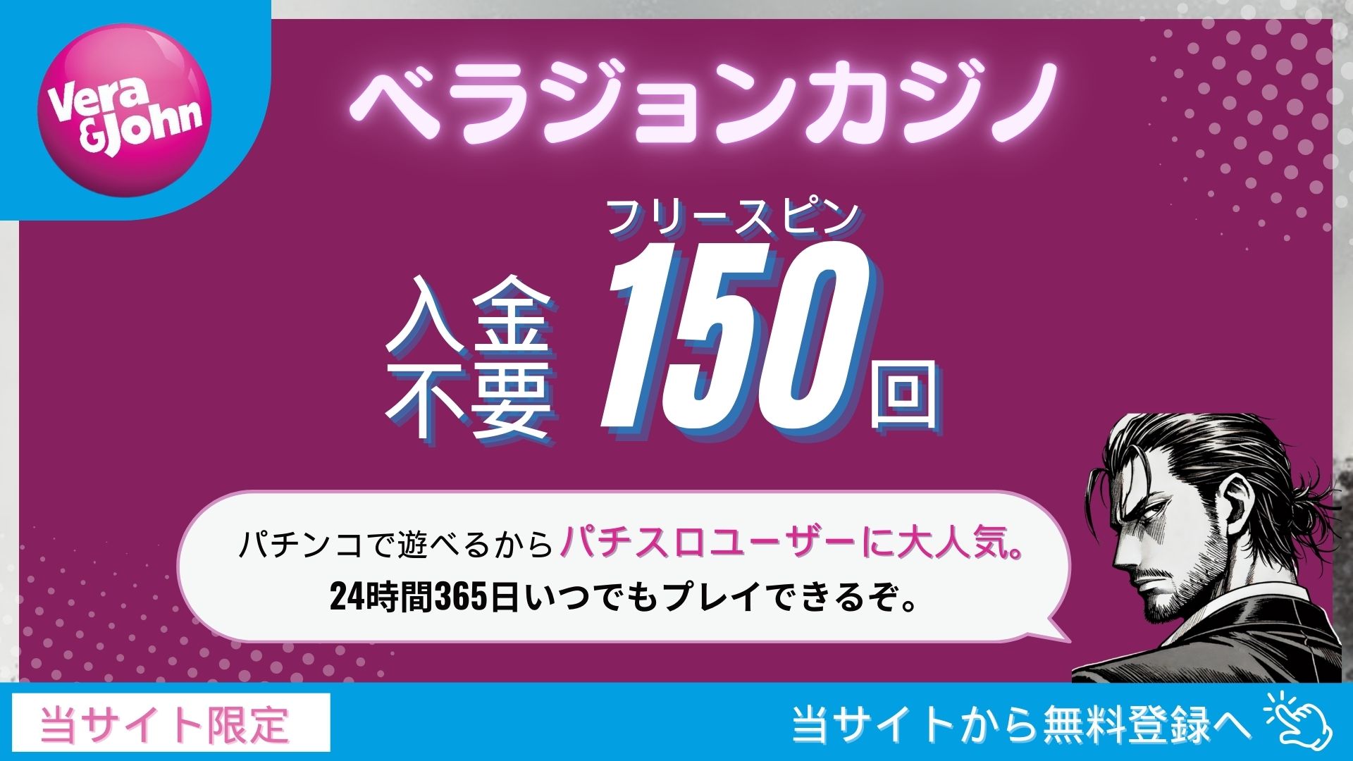 オンラインカジノ入金不要ボーナス　ベラジョンカジノ